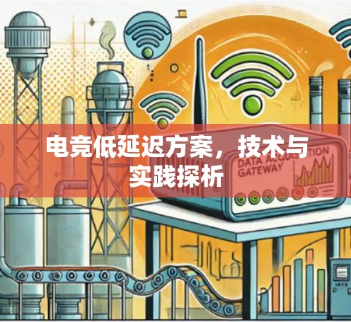 电竞低延迟方案,技术与实践探析 电竞低延迟方案,技术与实践探析