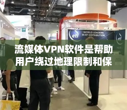 流媒体VPN软件是帮助用户绕过地理限制和保护隐私的工具,广泛应用于访问受限内容和加密通信。以下是关于流媒体VPN软件的详细分析 流媒体VPN软件是帮助用户绕过地理限制和保护隐私的工具,广泛应用于访问受限内容和加密通信。以下是关于流媒体VPN软件的详细分析