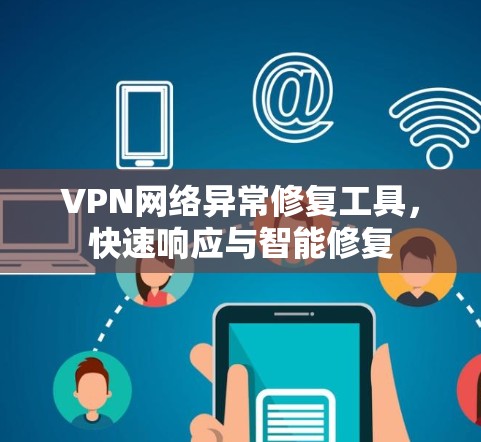 VPN网络异常修复工具，快速响应与智能修复