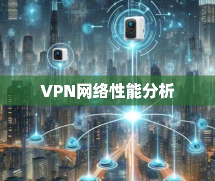 VPN网络性能分析