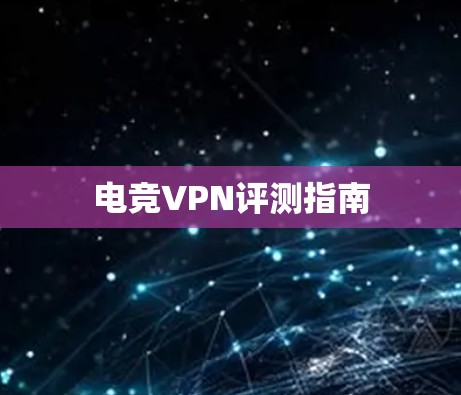 电竞VPN评测指南