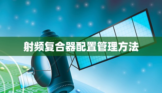 射频复合器配置管理方法 射频复合器配置管理方法