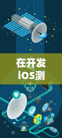 在开发iOS测速工具时，确保节点之间的数据传输速度准确且高效是关键。以下是一些优化和扩展的建议，帮助你提升工具的性能和功能