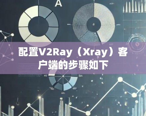 配置V2Ray(Xray)客户端的步骤如下 配置V2Ray(Xray)客户端的步骤如下