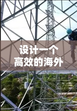 设计一个高效的海外节点管理平台需要考虑多方面的因素,确保其功能全面、架构稳定、用户体验良好,同时具备高安全性。以下是一个结构化的总结 设计一个高效的海外节点管理平台需要考虑多方面的因素,确保其功能全面、架构稳定、用户体验良好,同时具备高安全性。以下是一个结构化的总结