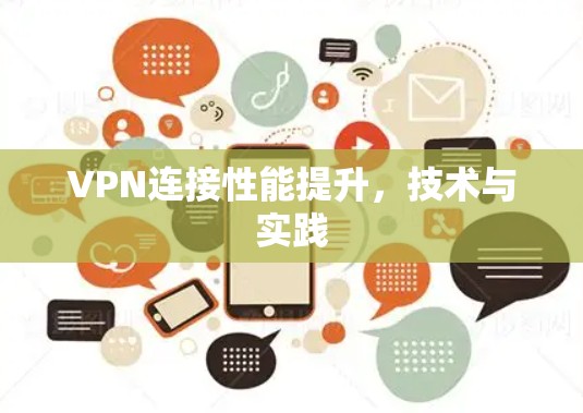 VPN连接性能提升,技术与实践 VPN连接性能提升,技术与实践