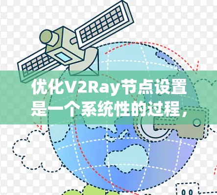 优化V2Ray节点设置是一个系统性的过程,涉及多个方面的调整和配置。以下是一个有条理的优化方案,帮助您获得高效、稳定且安全的V2Ray设置 优化V2Ray节点设置是一个系统性的过程,涉及多个方面的调整和配置。以下是一个有条理的优化方案,帮助您获得高效、稳定且安全的V2Ray设置