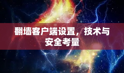 翻墙客户端设置，技术与安全考量