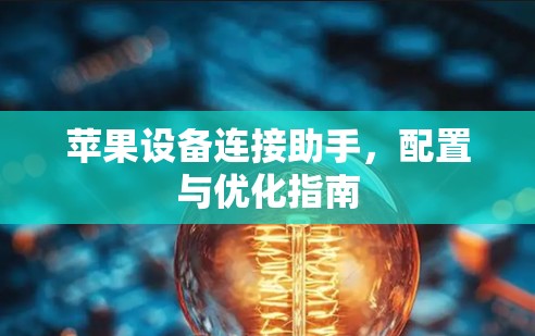 苹果设备连接助手，配置与优化指南