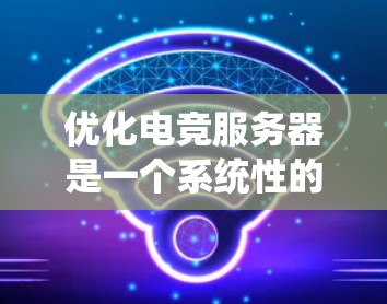 优化电竞服务器是一个系统性的工程,涉及多个方面的工具和方法。以下是一个有条理的优化步骤和工具推荐,帮助您全面提升服务器性能和稳定性 优化电竞服务器是一个系统性的工程,涉及多个方面的工具和方法。以下是一个有条理的优化步骤和工具推荐,帮助您全面提升服务器性能和稳定性