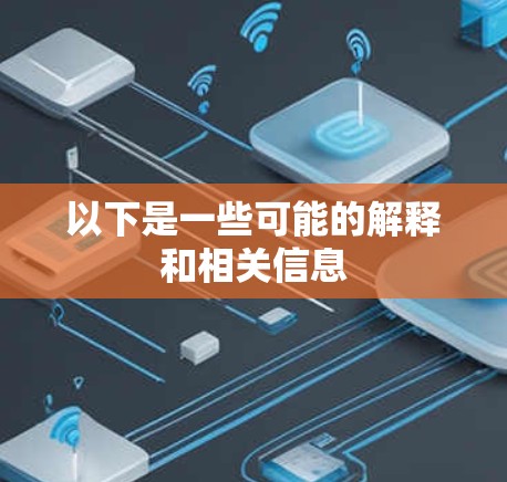 以下是一些可能的解释和相关信息 以下是一些可能的解释和相关信息