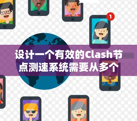 设计一个有效的Clash节点测速系统需要从多个角度进行考虑,以确保在不同环境下都能有效监控和优化性能。以下是一个逐步的解决方案 设计一个有效的Clash节点测速系统需要从多个角度进行考虑,以确保在不同环境下都能有效监控和优化性能。以下是一个逐步的解决方案