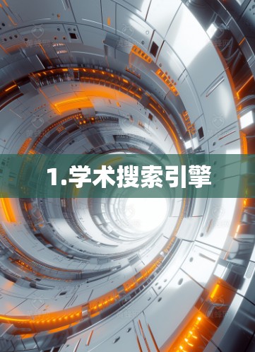 1.学术搜索引擎 1.学术搜索引擎
