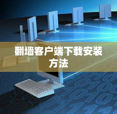 翻墙客户端下载安装方法