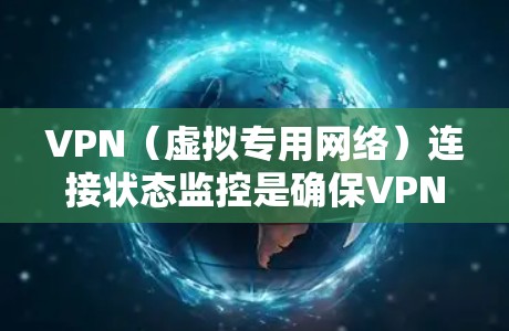 VPN(虚拟专用网络)连接状态监控是确保VPN服务正常运行、数据传输安全以及用户访问稳定性的重要任务。以下是一些关于VPN连接状态监控的关键点和方法 VPN(虚拟专用网络)连接状态监控是确保VPN服务正常运行、数据传输安全以及用户访问稳定性的重要任务。以下是一些关于VPN连接状态监控的关键点和方法
