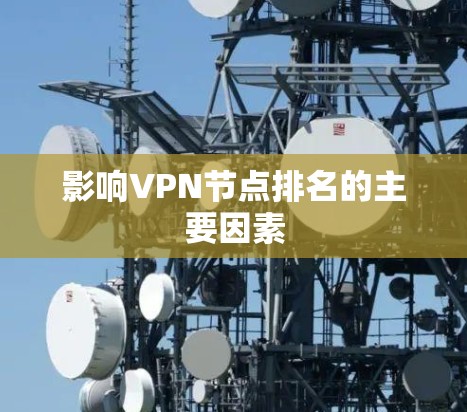 影响VPN节点排名的主要因素 影响VPN节点排名的主要因素