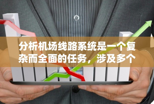 分析机场线路系统是一个复杂而全面的任务,涉及多个方面的考量。以下是一个有条理的分析框架,帮助你全面理解和优化机场线路系统 分析机场线路系统是一个复杂而全面的任务,涉及多个方面的考量。以下是一个有条理的分析框架,帮助你全面理解和优化机场线路系统