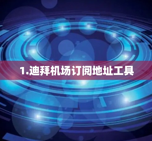 1.迪拜机场订阅地址工具 1.迪拜机场订阅地址工具