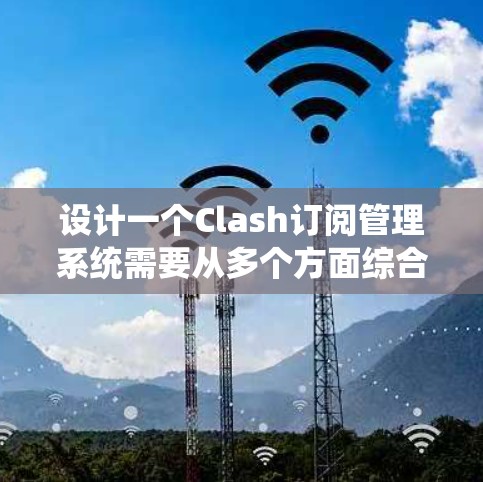 设计一个Clash订阅管理系统需要从多个方面综合考虑,确保系统功能全面、用户体验良好、安全性高以及稳定可靠。以下是系统设计的详细步骤和总结 设计一个Clash订阅管理系统需要从多个方面综合考虑,确保系统功能全面、用户体验良好、安全性高以及稳定可靠。以下是系统设计的详细步骤和总结