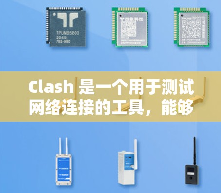 Clash 是一个用于测试网络连接的工具,能够帮助您检查网络连通性、端口连通性、协议支持以及代理配置等。以下是使用 Clash 进行网络连接测试的步骤 Clash 是一个用于测试网络连接的工具,能够帮助您检查网络连通性、端口连通性、协议支持以及代理配置等。以下是使用 Clash 进行网络连接测试的步骤