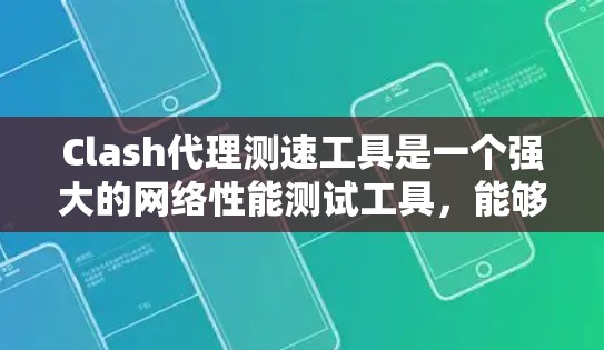 Clash代理测速工具是一个强大的网络性能测试工具,能够帮助用户全面评估网络连接的质量和速度。以下是关于Clash测速工具的详细说明 Clash代理测速工具是一个强大的网络性能测试工具,能够帮助用户全面评估网络连接的质量和速度。以下是关于Clash测速工具的详细说明