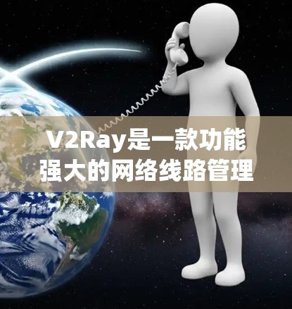 V2Ray是一款功能强大的网络线路管理软件,旨在帮助用户优化互联网连接,提高网络性能和安全性。以下是对使用V2Ray的详细指南 V2Ray是一款功能强大的网络线路管理软件,旨在帮助用户优化互联网连接,提高网络性能和安全性。以下是对使用V2Ray的详细指南
