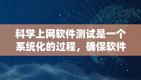 科学上网软件测试是一个系统化的过程,确保软件功能、性能、兼容性、安全性和用户体验达到预期。以下是科学上网软件测试的详细步骤 科学上网软件测试是一个系统化的过程,确保软件功能、性能、兼容性、安全性和用户体验达到预期。以下是科学上网软件测试的详细步骤