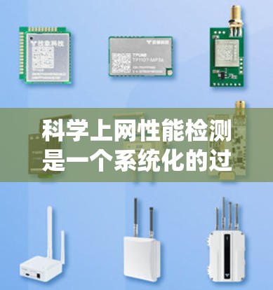 科学上网性能检测是一个系统化的过程,涉及多个步骤和工具。以下是对这一过程的详细分步说明 科学上网性能检测是一个系统化的过程,涉及多个步骤和工具。以下是对这一过程的详细分步说明
