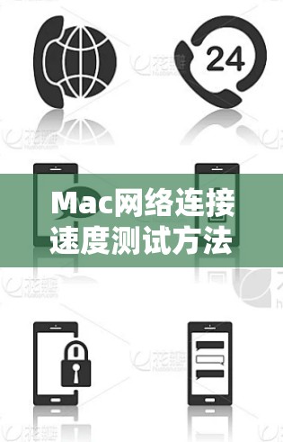 Mac网络连接速度测试方法与工具 Mac网络连接速度测试方法与工具