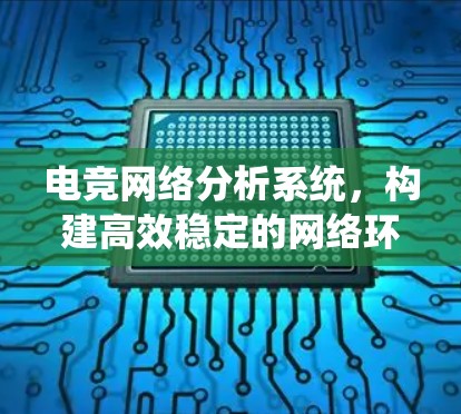 电竞网络分析系统，构建高效稳定的网络环境