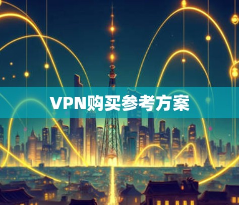 VPN购买参考方案 VPN购买参考方案