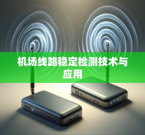 机场线路稳定检测技术与应用 机场线路稳定检测技术与应用