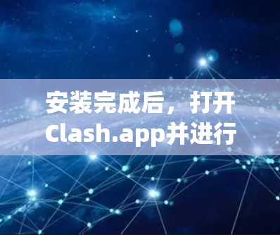 安装完成后，打开Clash.app并进行配置
