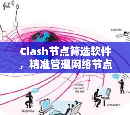 Clash节点筛选软件,精准管理网络节点 Clash节点筛选软件,精准管理网络节点