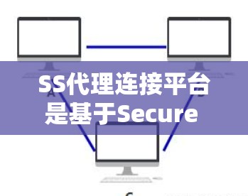 SS代理连接平台是基于Secure Shell(SSH)协议的代理服务,用于安全地管理和连接远程服务器。以下是关于SS代理连接平台的详细介绍 SS代理连接平台是基于Secure Shell(SSH)协议的代理服务,用于安全地管理和连接远程服务器。以下是关于SS代理连接平台的详细介绍