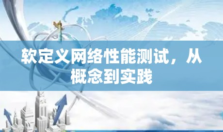 软定义网络性能测试,从概念到实践 软定义网络性能测试,从概念到实践