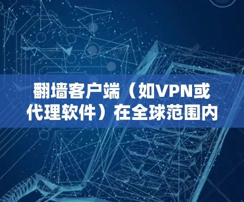 翻墙客户端(如VPN或代理软件)在全球范围内广泛使用,但其合法性和道德性因地区而异。以下是一些常见的翻墙客户端及其排名,但请注意,这些信息可能会因地区、平台和时间的变化而有所不同 翻墙客户端(如VPN或代理软件)在全球范围内广泛使用,但其合法性和道德性因地区而异。以下是一些常见的翻墙客户端及其排名,但请注意,这些信息可能会因地区、平台和时间的变化而有所不同