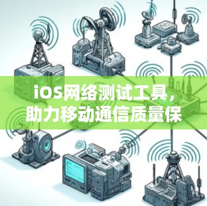 iOS网络测试工具，助力移动通信质量保障